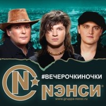 Альбом Вечерочкиночки... Нэнси