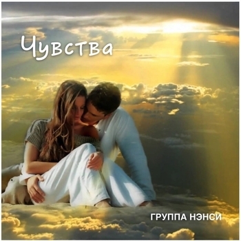 Нэнси - Скажу, прощая (Чувства (Сборник лучших медленных композиций) 2015)