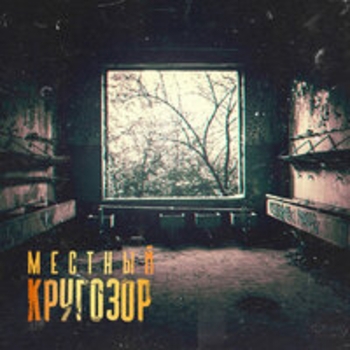 Местный, Ksana - Нервы