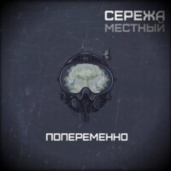 Местный - Шлюза за дым