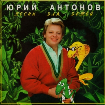 Альбом Песни для детей Юрий Антонов