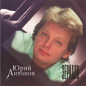 Юрий Антонов - Крыша дома твоего