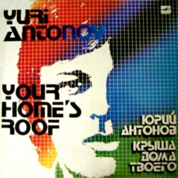Альбом Крыша дома твоего Юрий Антонов