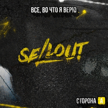 Sellout - Где никто нас не найдёт