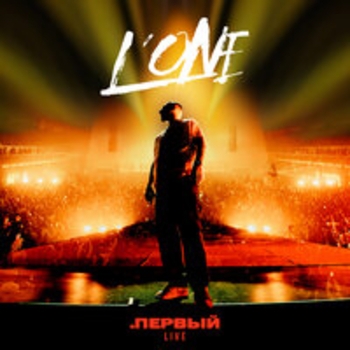 L'One, ms.Sounday - Время (.Первый Live)