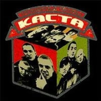 Каста - Наши люди