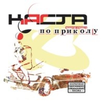 Каста - Капсулы скорости (По приколу (Макси-сингл) 2008)