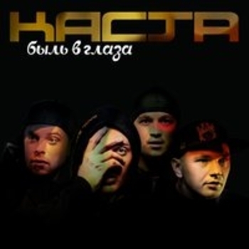 Каста - Ды-ды-дым (Remastered)