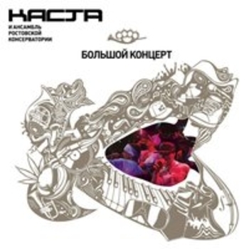 Каста - Наши люди