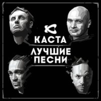 Каста - Закрытый космос (Remastered)