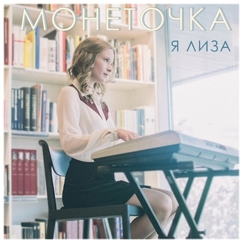 Монеточка - Папочка, прости (Piano Version) (Я Лиза 2017) (Piano Version)