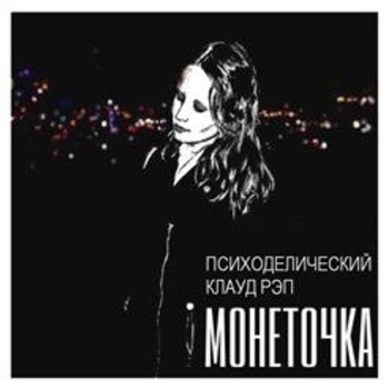 Монеточка - Самый клёвый анархо-коммунист
