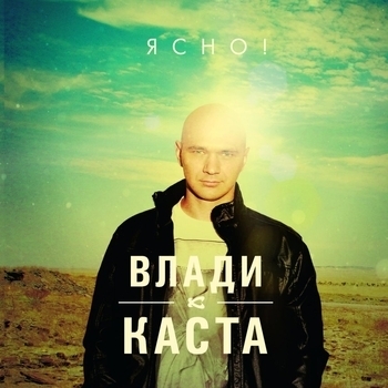 Каста (Влади) - Пусть Пригодится