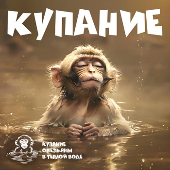Купание обезьяны в тёплой воде - Хоккей (2024)