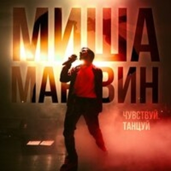 Альбом Сольный концерт «Чувствуй. Танцуй» Миша Марвин