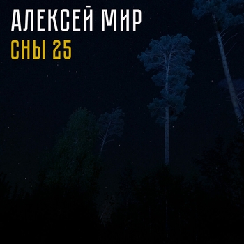 Алексей Мир - Пятнадцать (Сны 25. 2025)