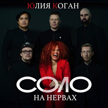Юлия Коган - Таблетка (2019)
