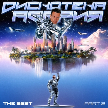 Альбом The best, Ч. 2 Дискотека Авария
