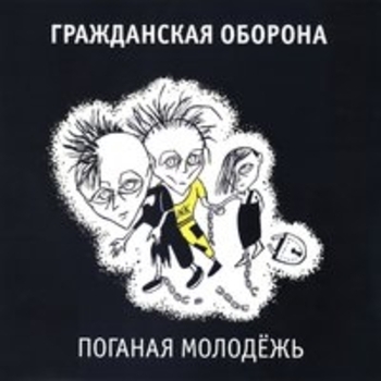 Гражданская Оборона - Зоопарк