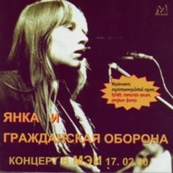 Альбом Концерт В МЭИ 17.02.90 Гражданская оборона и Янка Дягилева