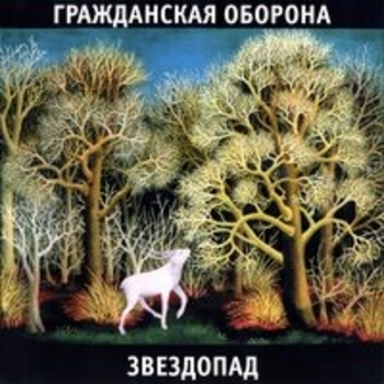 Альбом Звездопад Гражданская оборона