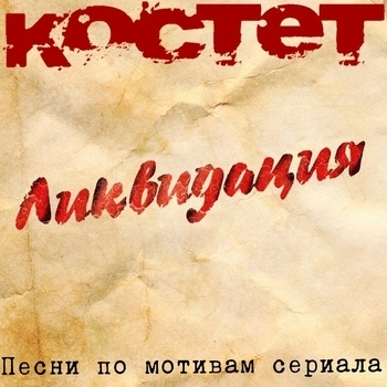 Костет - Утесов