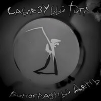 Саблезубый Тигр - Портал (Виноградный день 2025)