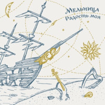 Мельница - Призрачные кони