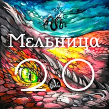 Альбом 2.0 Мельница