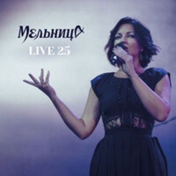 Альбом Live 25 Мельница