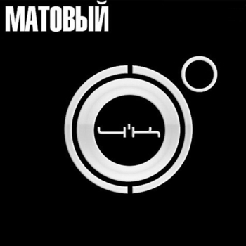 4К - Intro (Матовый 2011)