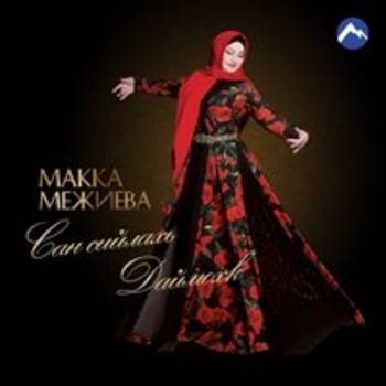 Макка Межиева - Сан Кавказ (Сан сийлахь даймохк 2018)