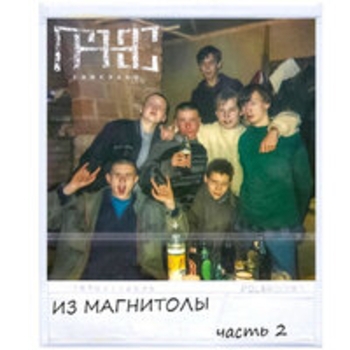 Альбом Из магнитолы (Часть 2) Гансэлло