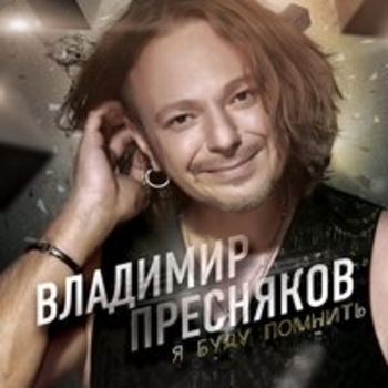 Владимир Пресняков - Странник