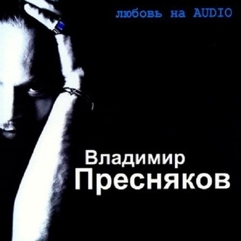 Владимир Пресняков - Острова