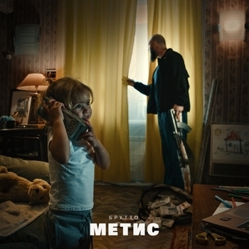 Брутто - Мышечная память (Метис 2025)