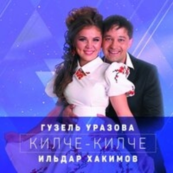 Альбом Килче-килче Гузель Уразова и Ильдар Хакимов