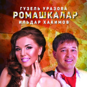 Альбом Ромашкалар Гузель Уразова и Ильдар Хакимов