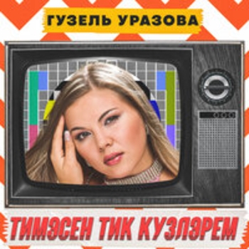 Альбом Тимэсен тик кузлэрем Гузель Уразова