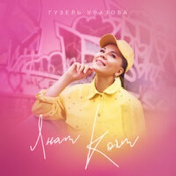 Гузель Уразова - Янам, коям