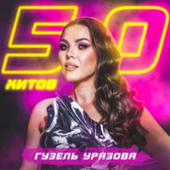 Гузель Уразова - Тимэсен тик кузлэрем