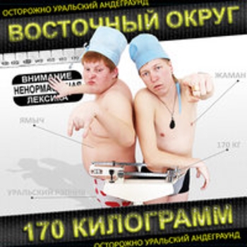 Восточный Округ - Я на всё забил (feat. Voldemar & Миха Чёрный)