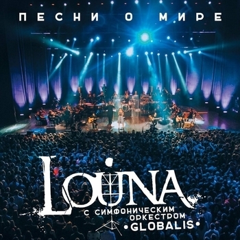 Louna с симфоническим оркестром «Глобалис» - Во мне (Песни о мире 2016)