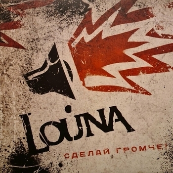 Louna - 02 Сделай громче (Сделай Громче 2010)