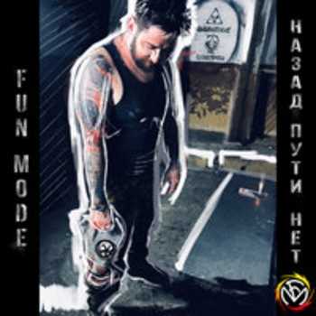 Fun Mode - Жизнь принадлежит орде