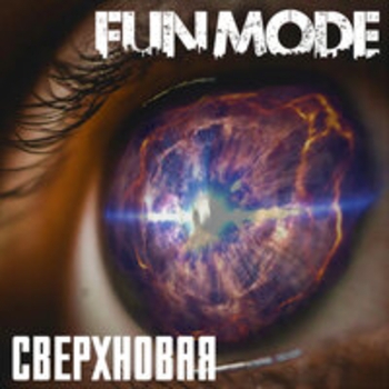 Альбом Сверхновая Fun Mode