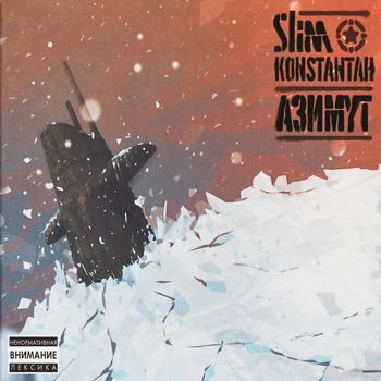 Константа and Slimus - Под пальмами