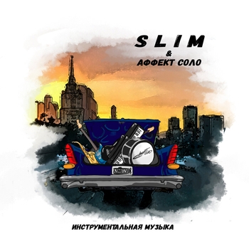 Slimus feat Аффект Соло - Клетки (Instrumental)