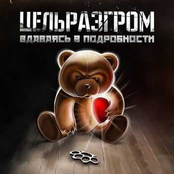 ЦельРазгром (Миша Маваши) - Два хлопка. Четыре связки (Вдаваясь в подробности 2015)