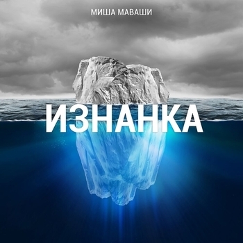 Миша Маваши - Религия и вера